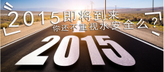 2015年凈水新時代，你沒有理由不選擇凈水器行業(yè)