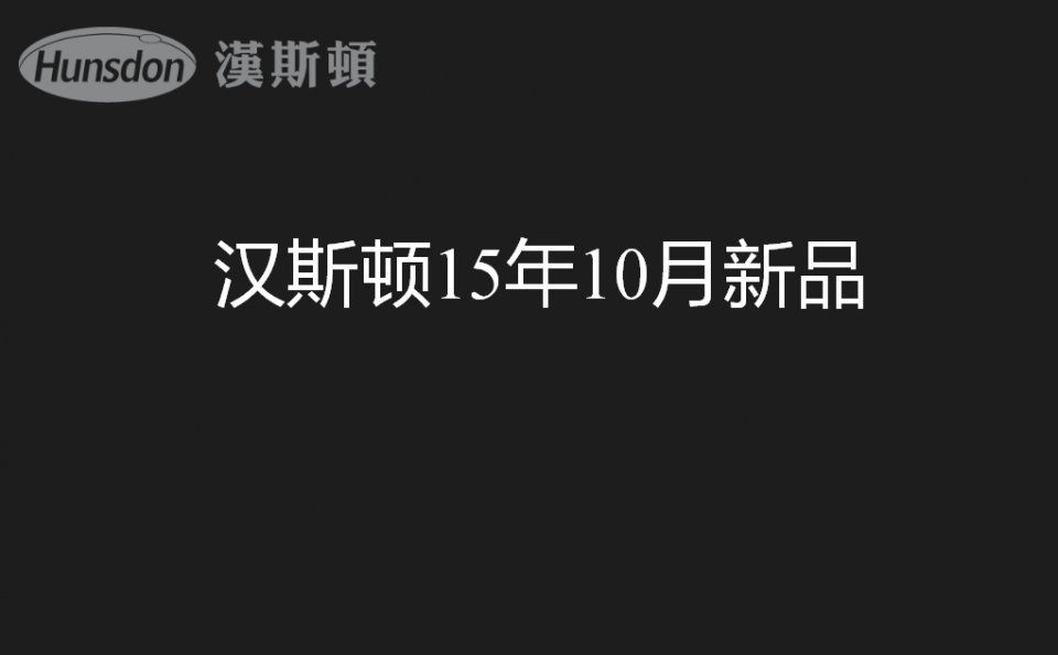 漢斯頓的新產品發(fā)布有哪些創(chuàng)新的亮點