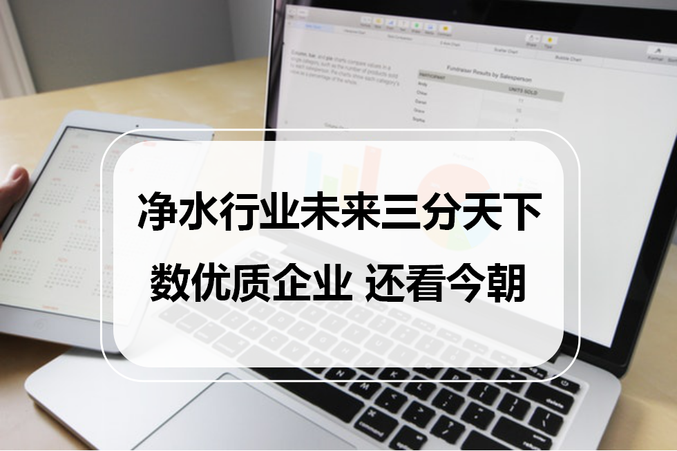 凈水行業(yè)未來三分天下，數(shù)優(yōu)質企業(yè)，還看今朝